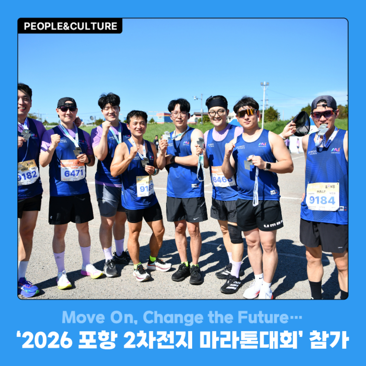 Move On, Change the Future… 포스코퓨처엠, ‘2026 포항 2차전지 마라톤대회’ 참가