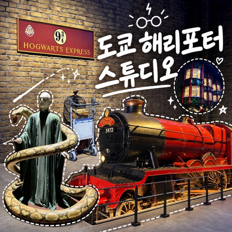 도쿄 가볼만한 곳 위너 브라더스 스튜디오 투어 도쿄 해리포터 스튜....