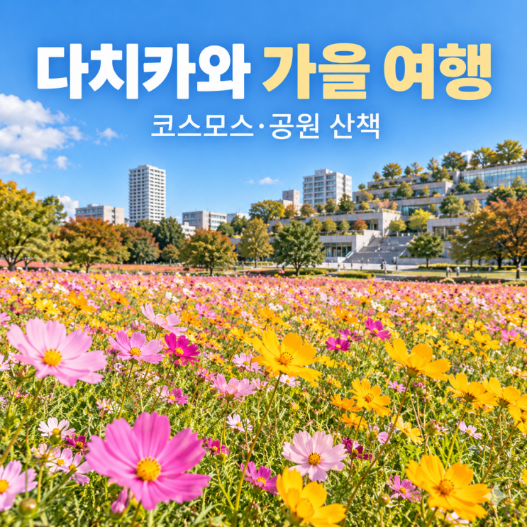 도쿄역 출발 다치카와 가을 코스｜쇼와기념공원 코스모스·그린스....