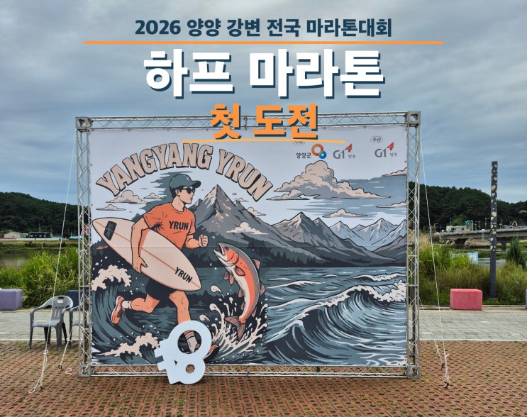 2026 양양 강변 전국마라톤 - 첫 하프마라톤 도전