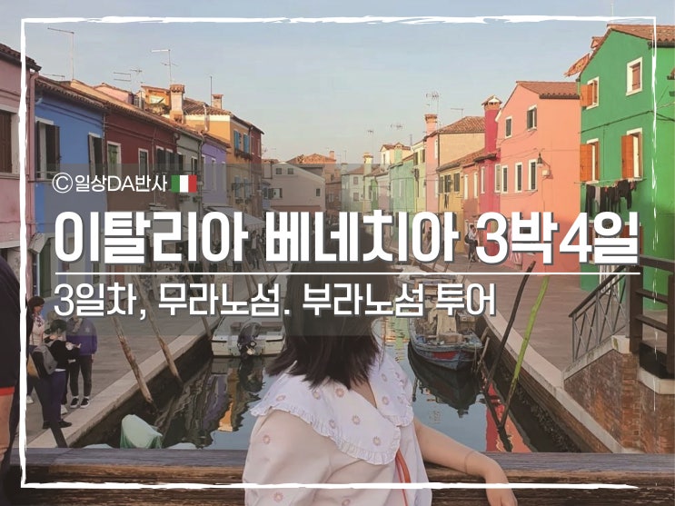 베네치아 3박4일 여행 : 3일차, 무라노섬. 부라노섬 투어