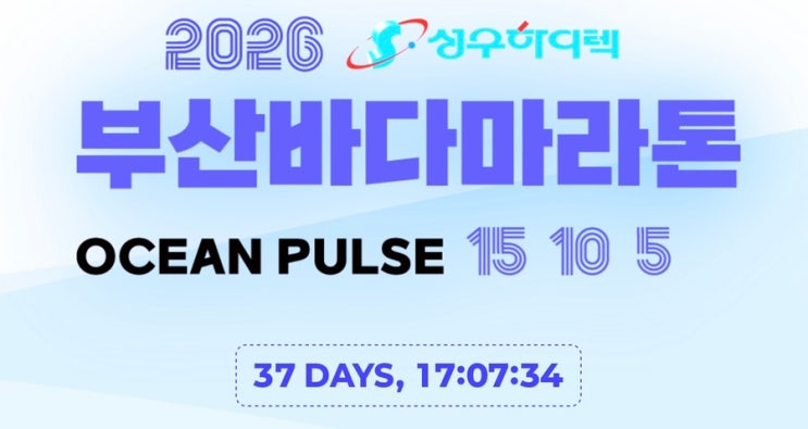 2026 부산바다마라톤 총정리🔥🔥🔥(대회개요, 코스, 기념품 등)