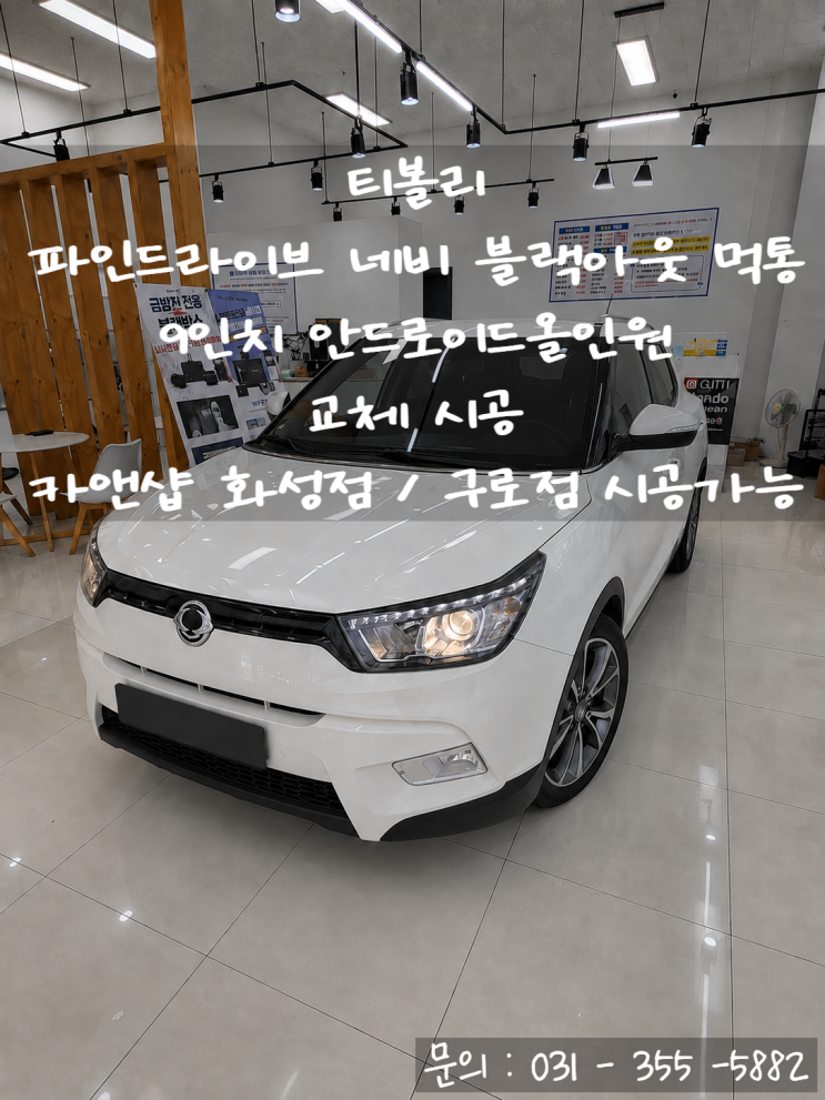 이번 차량은티볼리전용 마감재를 사용해 기존 센터페시아의 형태와 최대한 자연스럽게연결되도록 구성했습니다. 3️⃣ 라디오, 블루투스, 핸들리모컨, 후방카메라 작동 테스트 모든...티볼리안드로이드 #티볼리무선안드로이드오토 #티볼리무선애플카플레이#티볼리네비교체 #티볼리네비매립 #티볼리올인원네비 #티볼리AHD후방카메라 #티볼리H순정네비교체