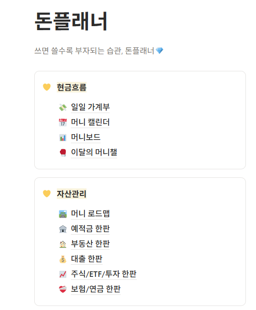 무료가계부어플도 추천받아서 써봤지만 제가 원하는 기능은 부족하고, 오히려 정리하는 시간이 더 오래 걸리는 느낌이라 몇 번 쓰다가 포기했어요. 그러다 이번에 공여사들에서 나온노션 가계부템플릿 ‘돈플래너’를 사용해 볼 기회가 생겼어요. 처음에는노션으로가계부를 쓴다는 게 어렵게 느껴졌는데, 직접 사용해 보니 왜 진작 시작하지 않았나 싶을 정도로...
