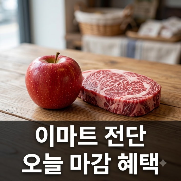"오늘 끝나는데 이걸 놓쳤네요" 이마트 전단 할인 알짜 정보