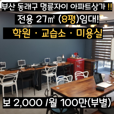 부산 명륜자이 상가 임대