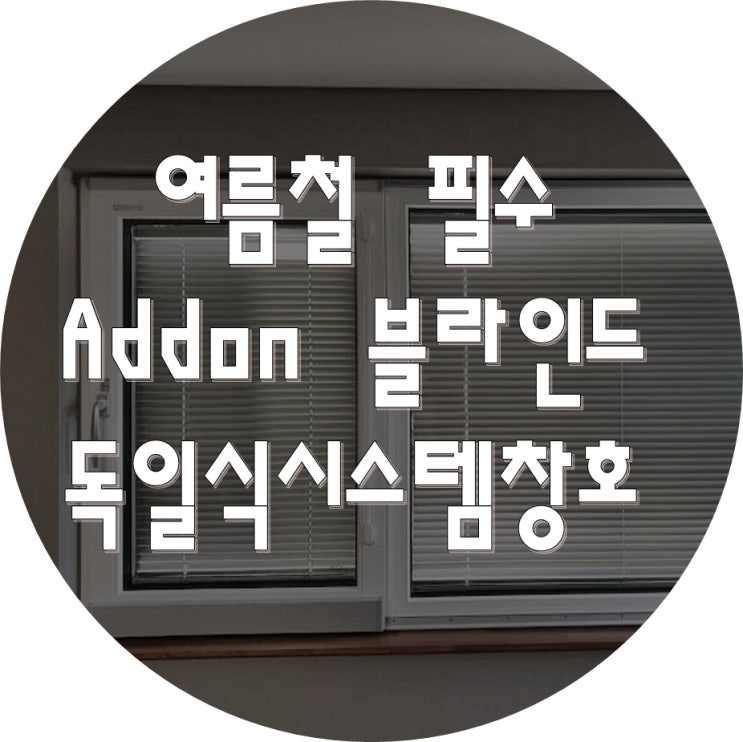 한여름 냉방비 절반으로 줄이는 ADDON 외부블라인드 독일식시스템창호! 대표 이미지
