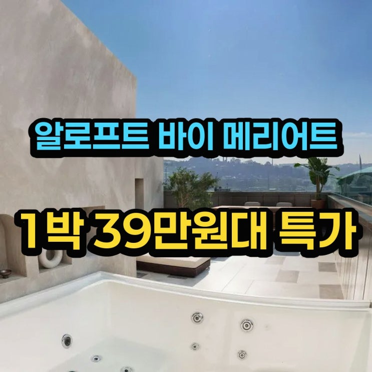 이스탄불 알로프트 바이 메리어트 이스탄불 카라쾨이 위치 예약 전 ....