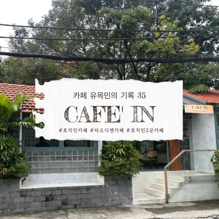 [호치민카페 35] CAFE' IN. 꽌부이가 만든 카페브랜드.  #타오디엔카페 #....