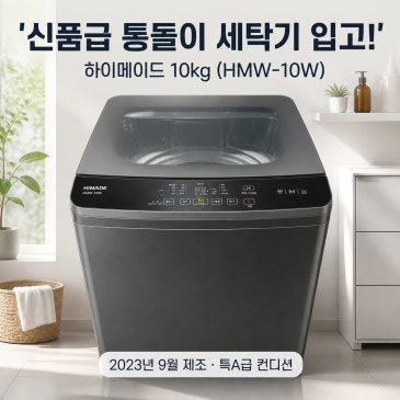 [입고 소식] 모던한 다크 그레이! 하이메이드 10kg 통돌이 세탁기 (HMW-10W) 입고!