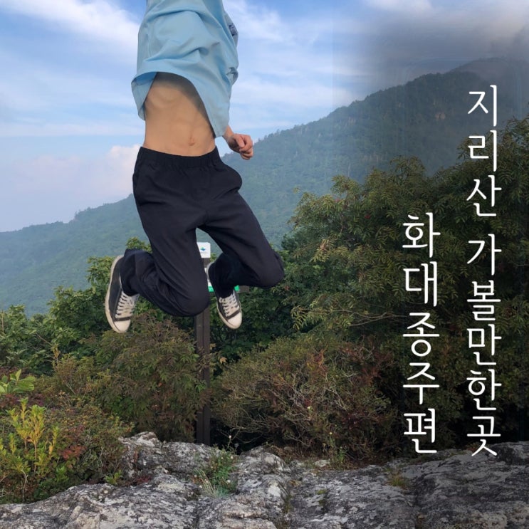 스니커즈 신고 다녀온 찐 후기 1박2일 지리산 화대 종주 1편
