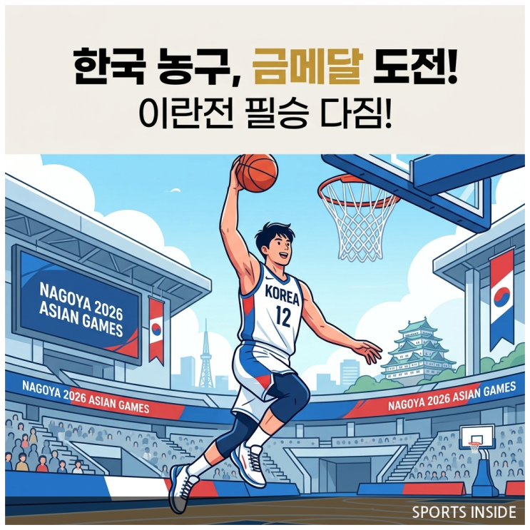 한국 남자농구 4강 이란전 일정! 나고야 아시안게임 금메달 주기설 실현될까?