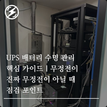UPS 배터리 수명 관리 핵심 가이드｜무정전이 진짜 무정전이 아닐 때 점검 포인트