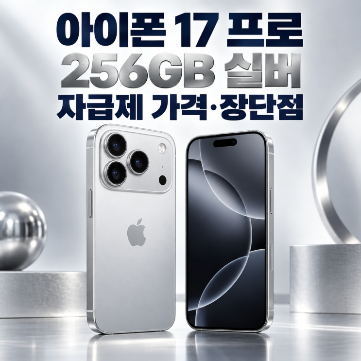 고가 제품이므로 국내 정식 유통 제품인지,미개봉상태와 보증 조건, 배송 중 파손 및 단순 변심 반품 기준을 주문 전에 반드시 확인하세요. 실버 디자인과 프로 카메라, 오래... 발생하면 일정액의 수수료를 제공받을 수 있습니다. #아이폰17프로 #아이폰17프로256GB #아이폰17프로실버 #아이폰자급제#자급제폰 #아이폰17가격 #쇼핑커넥트 놓치면 후회하는 글 BEST 5