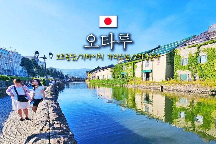 삿포로 오타루 여행 코스 오르골당 · 기타이치 가라스관 · 오타루....