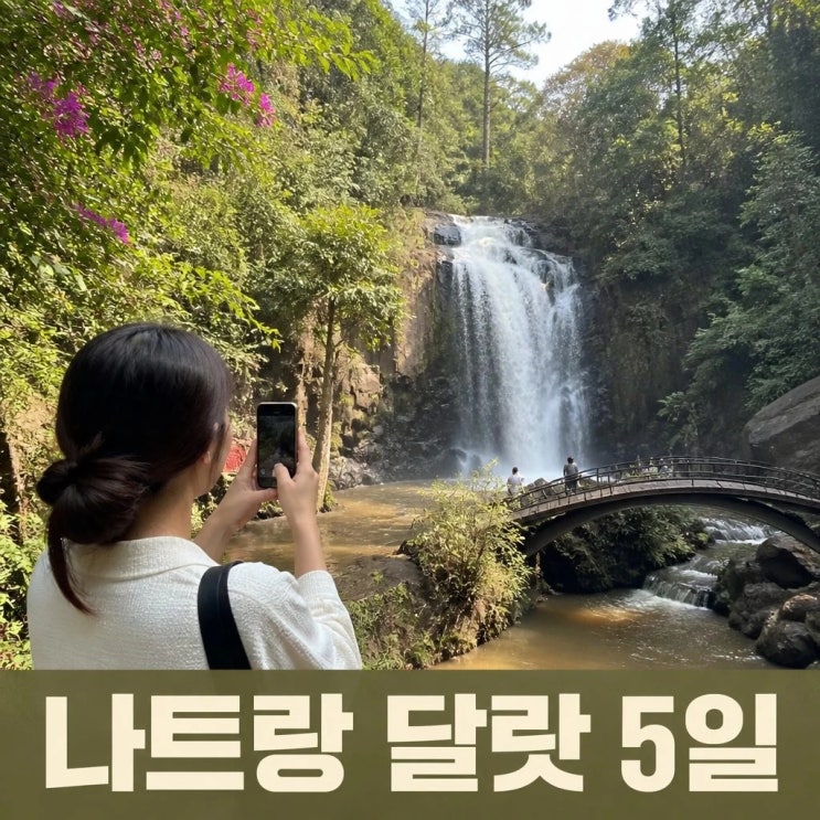 나트랑 달랏 5일 여행 코스 추천ㅣ랑비앙산, 다딴라폭포, 포나가르....