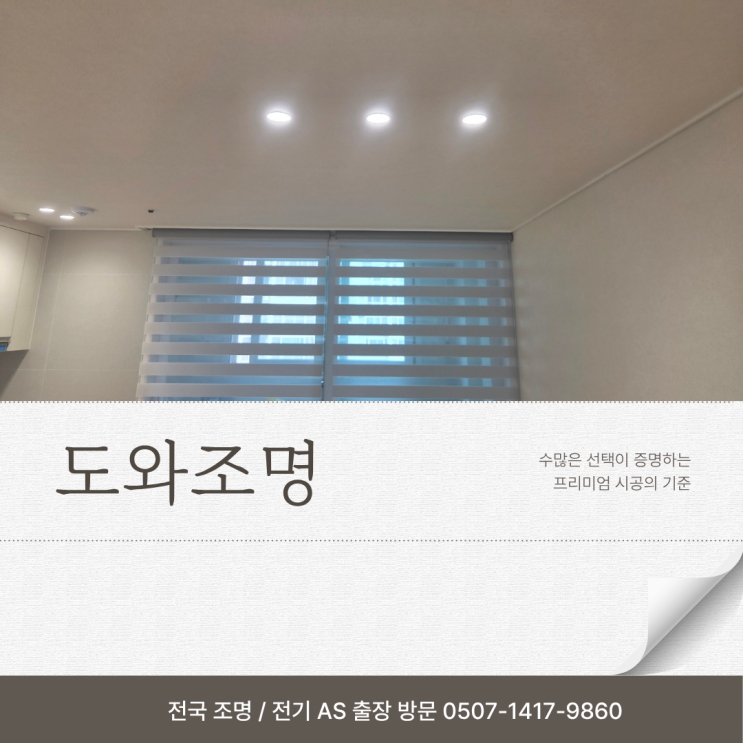 잠실엘스 조명 인테리어 led 다운라이트 2인치 3인치 시공 후기