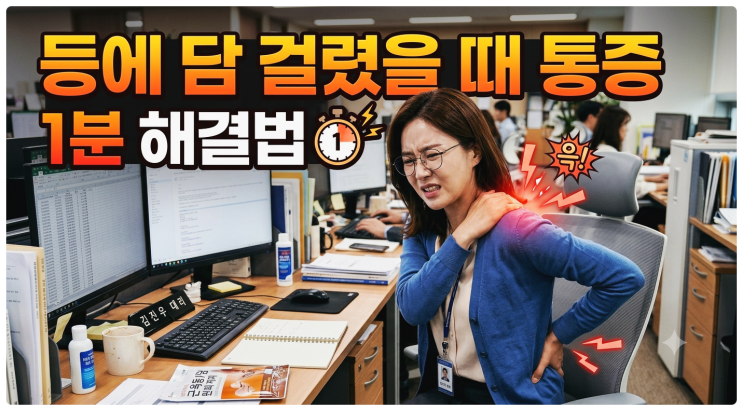 [직장인 체형 관리] 오른쪽 날개뼈 & 숨 쉴 때 등 통증 1분 해결법 : 네이버 블로그