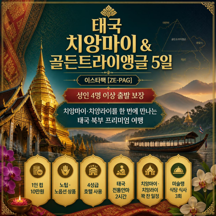 태국]치앙마이,치앙라이 골든트라이앵글 5일 - 이스타팩(ZE,LCC-PAG)노....