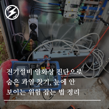 전기설비 열화상 진단으로 숨은 과열 찾기, 눈에 안 보이는 위험 잡는 법 정리