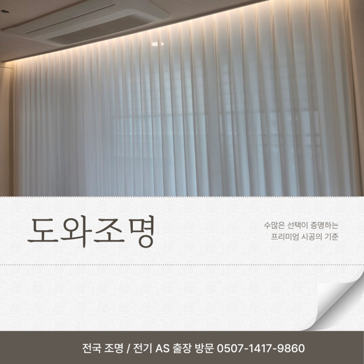 광명자이더샵포레나 조명 커튼박스 간접조명 다운라이트 시공 현장
