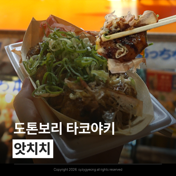오사카 앗치치혼포 あっちち本舗 강남이 다녀간 도톤보리 타코야키....