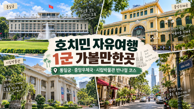 호치민 자유여행 1군 가볼만한곳｜통일궁·중앙우체국·시립박물관 ....