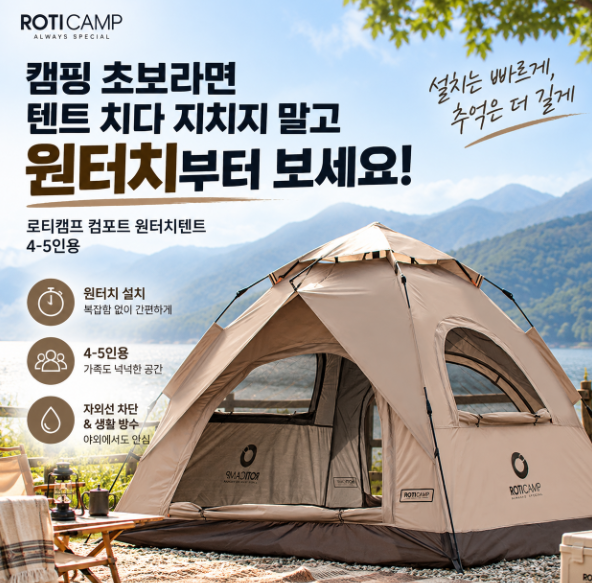 로티캠프 원터치텐트 4-5인용, 캠핑 초보라면 넓이보다 먼저 볼 포인트