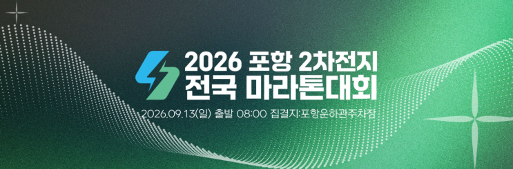 [대신블로그] 포항 2차전지 전국 마라톤대회 10km🏃‍♂️ 남들은 뛰고 저는 씁니다ㅋㅋ