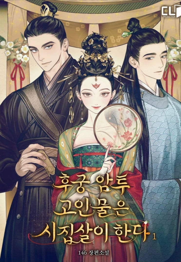 146-후궁 암투 고인물은 시집살이한다 : 네이버 블로그