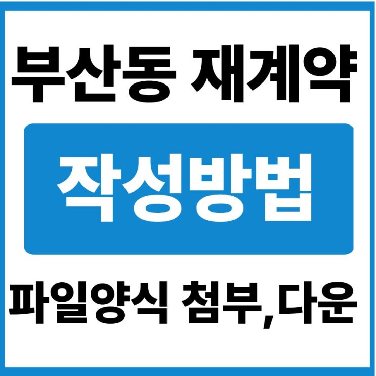 임대사업자 재계약 작성 가이드 부동산 계약서 파일 양식 첨부(일반 부동산 계약서 포함) 대표 이미지