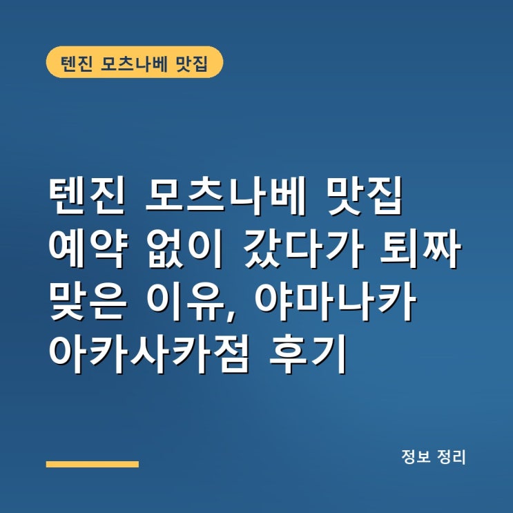 텐진 모츠나베 맛집 예약 없이 갔다가 퇴짜 맞은 이유, 야마나카 아....