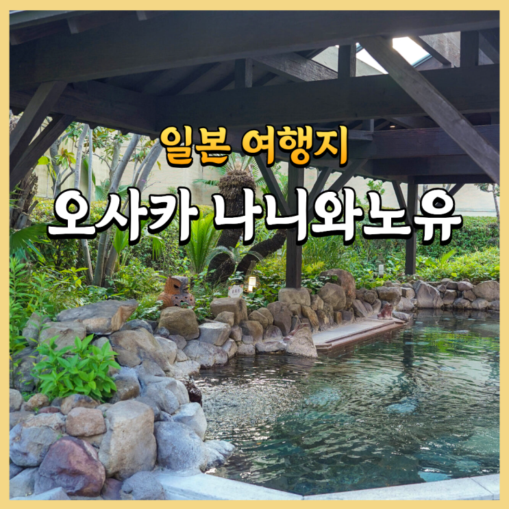 오사카 온천 추천 나니와노유 입장료부터 수건과 타투 이용법