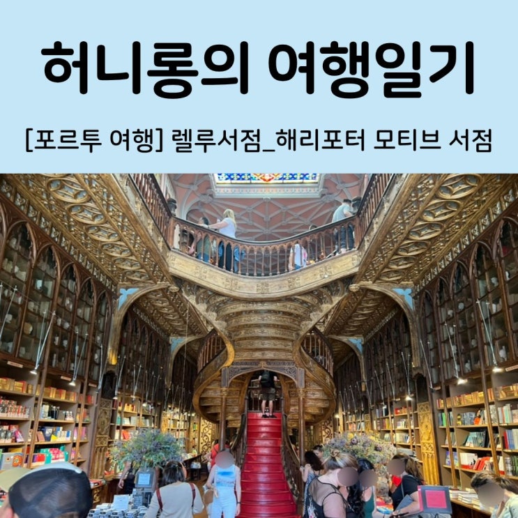 [ 포르투 여행] 렐루서점 방문 후기 (feat. 책 추천 및 내돈내산 솔직 ....