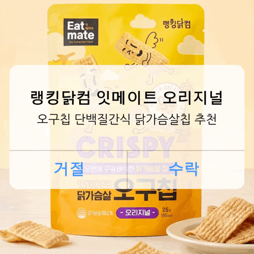 오구칩 단백질간식 닭가슴살칩 추천 랭킹닭컴 잇메이트 오리지널 만족한 후기