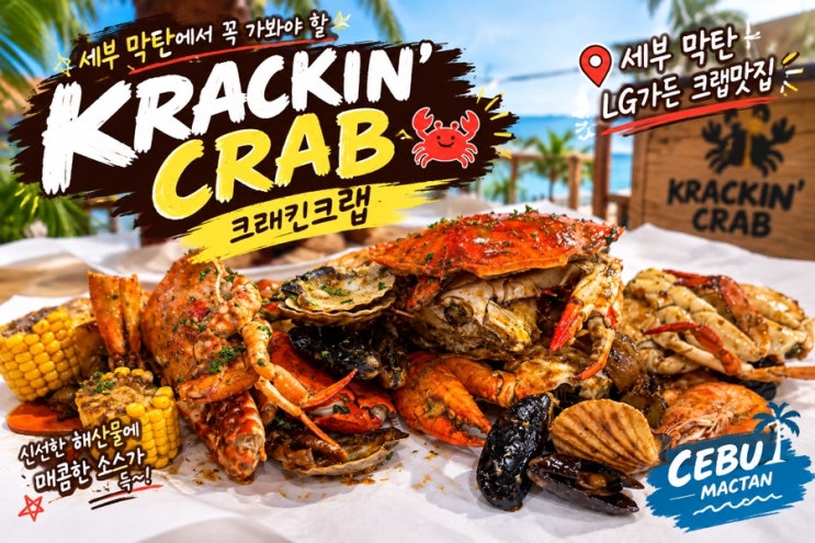 세부 막탄 뉴타운 맛집 LG가든 크래킨크랩 후기