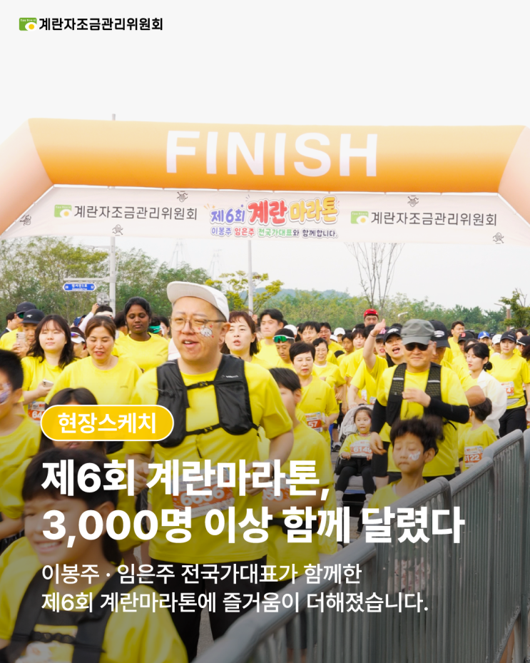 제 6회 계란마라톤, 3,000명 이상 함께 달렸다