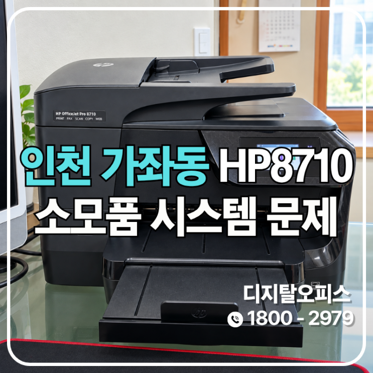 사무실에서 집으로 옮기자 생긴 HP8710 오류, 칩판이 원인 (인천 가좌동 출장)