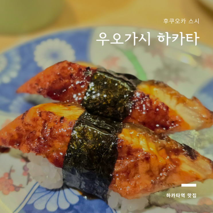 일본 후쿠오카 하카타역 스시 우오가시