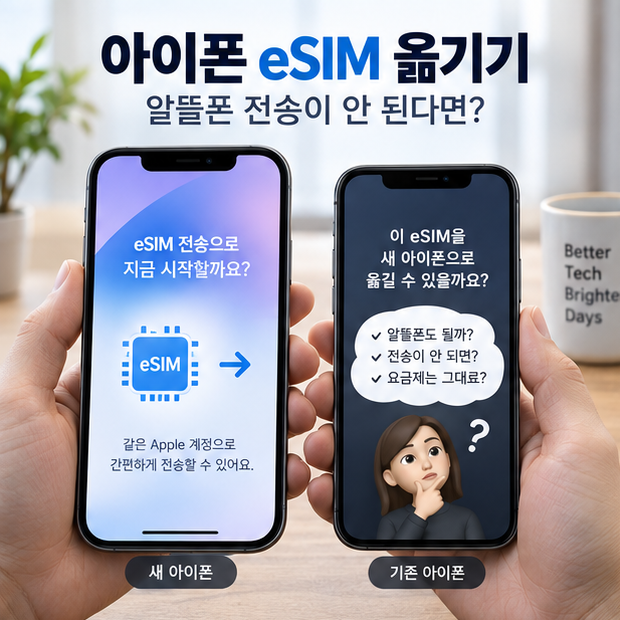 중간에 막히더라도 QR 재다운로드나 기존eSIM삭제를 반복하기보다 해당 통신사의 공식 기기변경 안내로전환하는 편이 안전합니다. 통신사 지원방식 확인부터 새아이폰활성화·전화 문자 데이터 점검·기존 기기 정리까지아이폰 eSIM옮기기 순서를 단계별로 확인하는 최종 행동 기준 전송이 안 될 때 마지막으로 무엇을 확인할까? □ 이용 중인 통신사...