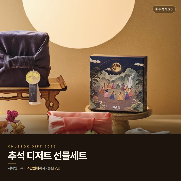 2026 추석 선물 디저트 선물세트 가격대별 총정리 우나스 한정선 송편 7곳 : 네이버 블로그