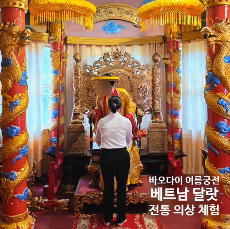 달랏 바오다이 여름궁전 왕실 의상 체험기 (feat. 베트남 전통의상)