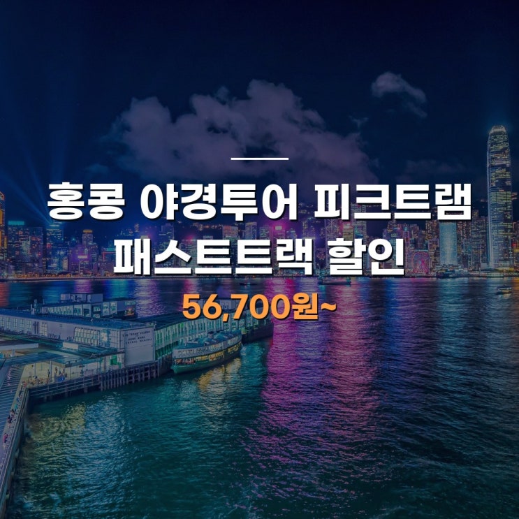 홍콩 야경투어 피크트램 패스트트랙포함,심포니오브라이트 야경, ....