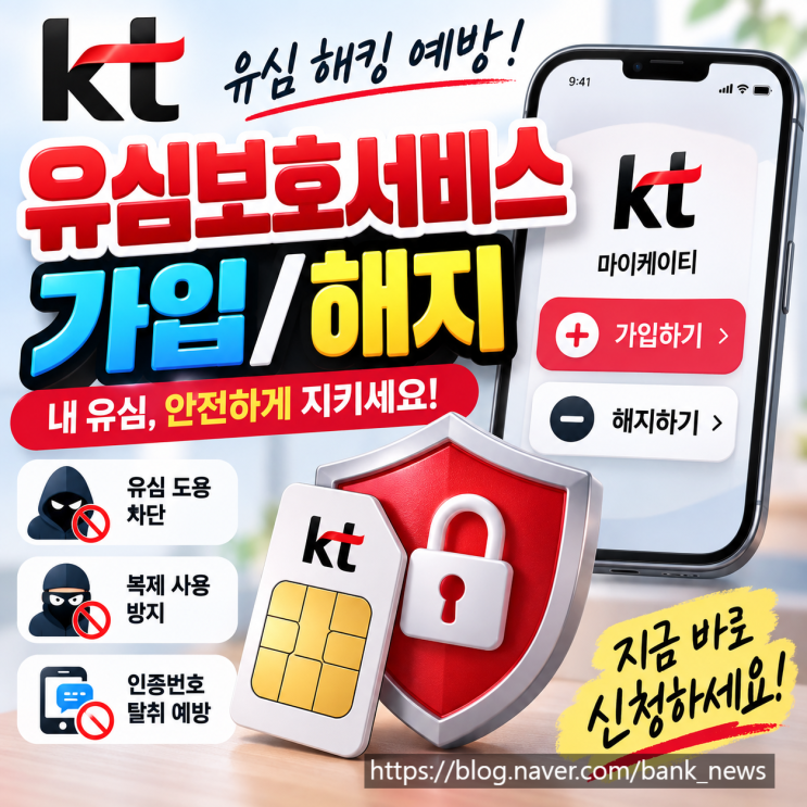 유심해킹 예방, KT유심보호서비스무료 가입/해지 방법
