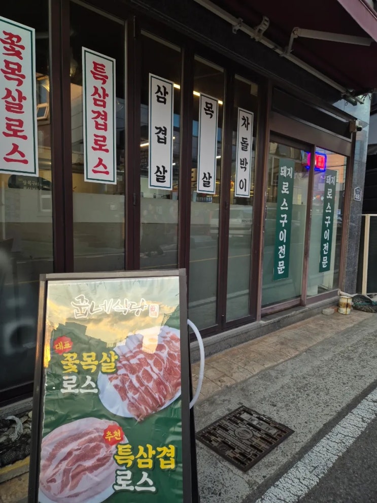 사천 꿉네 식당 모듬세트 2인상 먹방 후기 사천 맛집, 사천 사주리 맛집, 사천 고기집, 사천 목살로스, 사천공항맛집, 사천 ...