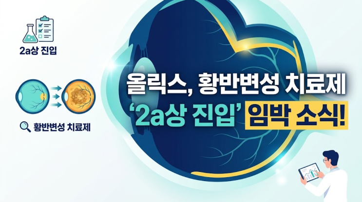 올릭스 주가 전망! OLX10212 황반변성 2a상 신청과 RNAi 플랫폼 분석 : 네이버 블로그