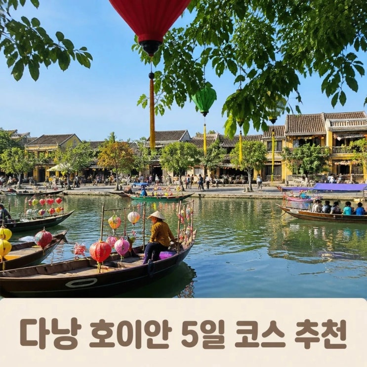 다낭 호이안 5일 코스 추천ㅣ미케비치, 바나힐, 다낭대성당