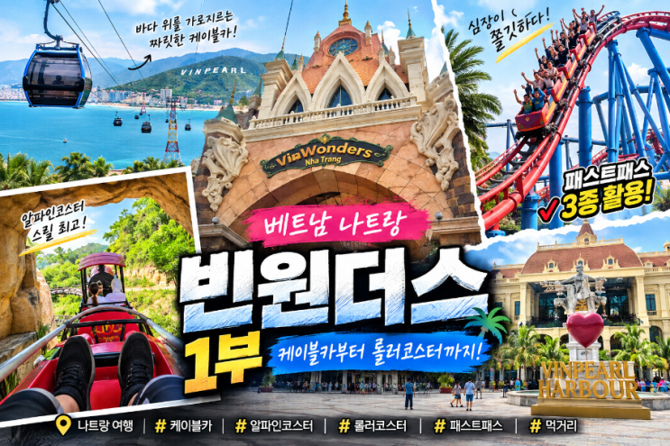 나트랑 빈원더스 후기 1부｜케이블카·패스트패스·알파인코스터·....