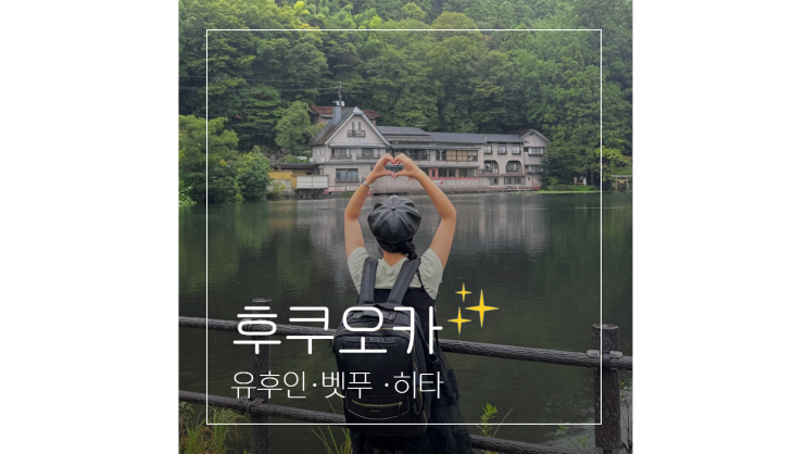 후쿠오카 근교 소도시 유후인 벳푸 히타 라쿠투어 버스 당일치기