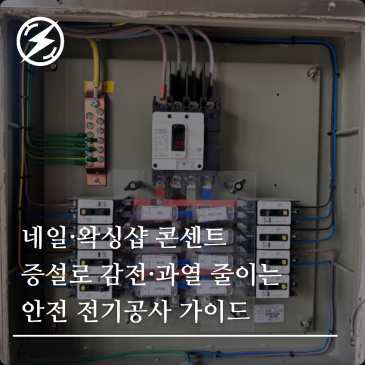네일·왁싱샵 콘센트 증설로 감전·과열 줄이는 안전 전기공사 가이드